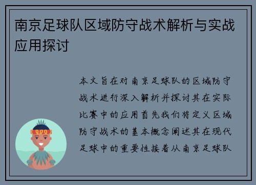 南京足球队区域防守战术解析与实战应用探讨