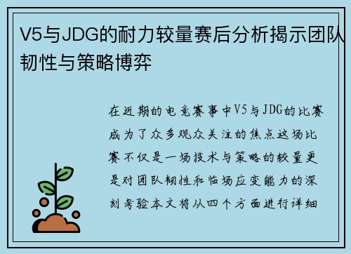 V5与JDG的耐力较量赛后分析揭示团队韧性与策略博弈