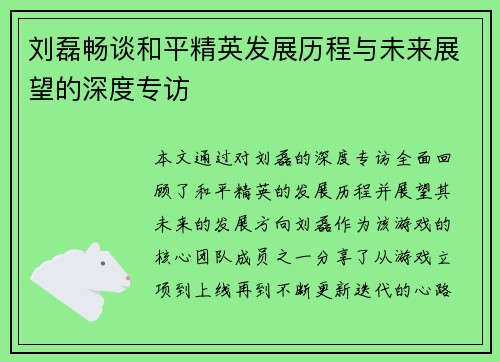 刘磊畅谈和平精英发展历程与未来展望的深度专访