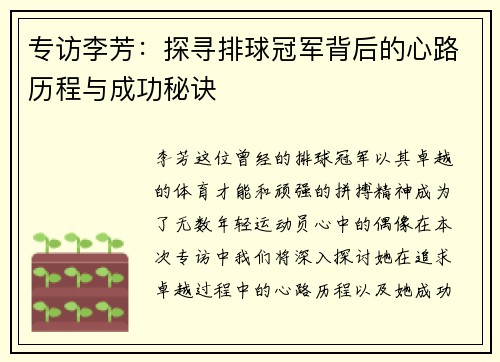 专访李芳：探寻排球冠军背后的心路历程与成功秘诀