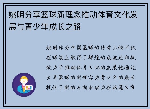姚明分享篮球新理念推动体育文化发展与青少年成长之路