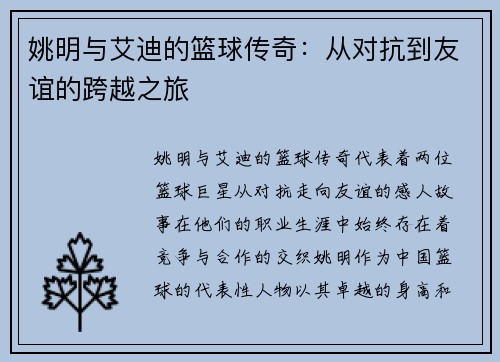 姚明与艾迪的篮球传奇：从对抗到友谊的跨越之旅