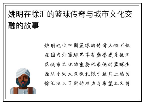 姚明在徐汇的篮球传奇与城市文化交融的故事