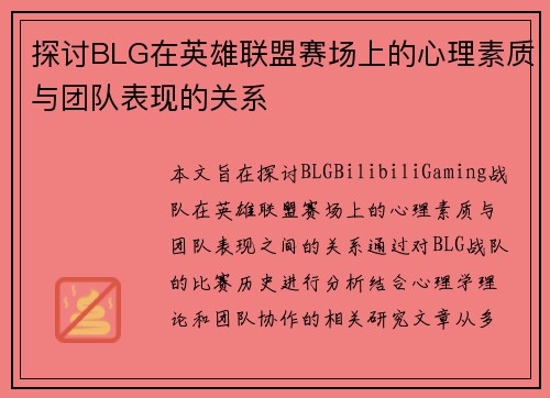 探讨BLG在英雄联盟赛场上的心理素质与团队表现的关系