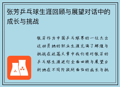 张芳乒乓球生涯回顾与展望对话中的成长与挑战