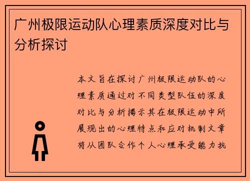 广州极限运动队心理素质深度对比与分析探讨
