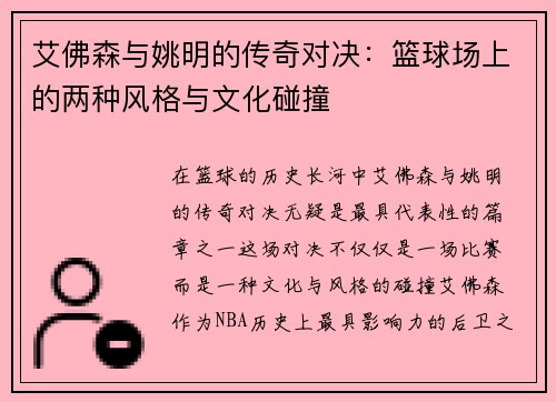 艾佛森与姚明的传奇对决：篮球场上的两种风格与文化碰撞
