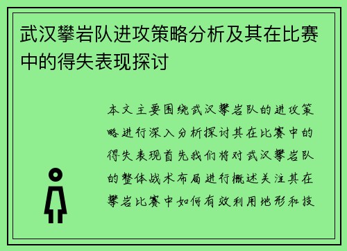武汉攀岩队进攻策略分析及其在比赛中的得失表现探讨