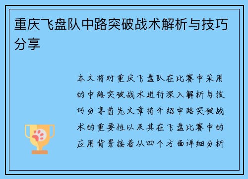 重庆飞盘队中路突破战术解析与技巧分享