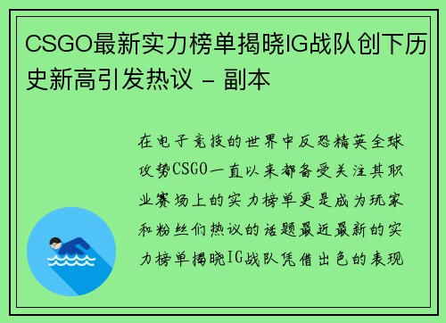 CSGO最新实力榜单揭晓IG战队创下历史新高引发热议 - 副本