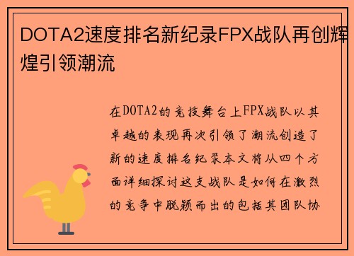 DOTA2速度排名新纪录FPX战队再创辉煌引领潮流