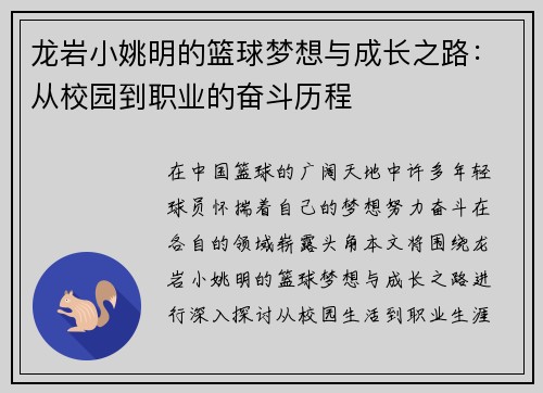 龙岩小姚明的篮球梦想与成长之路：从校园到职业的奋斗历程
