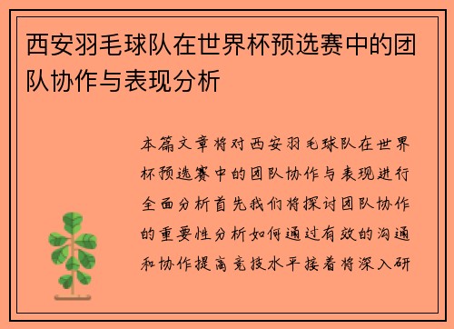 西安羽毛球队在世界杯预选赛中的团队协作与表现分析