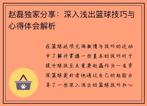 赵磊独家分享：深入浅出篮球技巧与心得体会解析