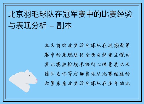 北京羽毛球队在冠军赛中的比赛经验与表现分析 - 副本
