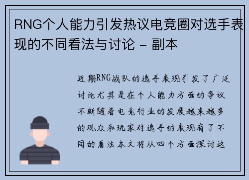 RNG个人能力引发热议电竞圈对选手表现的不同看法与讨论 - 副本