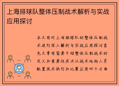 上海排球队整体压制战术解析与实战应用探讨