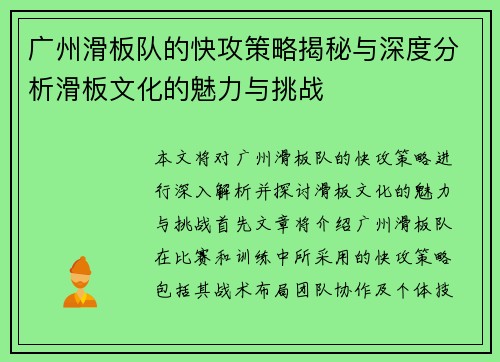 广州滑板队的快攻策略揭秘与深度分析滑板文化的魅力与挑战