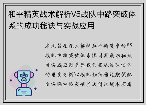 和平精英战术解析V5战队中路突破体系的成功秘诀与实战应用
