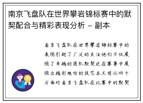 南京飞盘队在世界攀岩锦标赛中的默契配合与精彩表现分析 - 副本