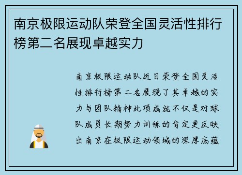 南京极限运动队荣登全国灵活性排行榜第二名展现卓越实力