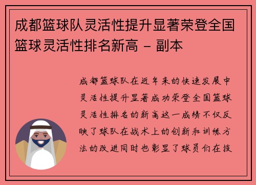 成都篮球队灵活性提升显著荣登全国篮球灵活性排名新高 - 副本