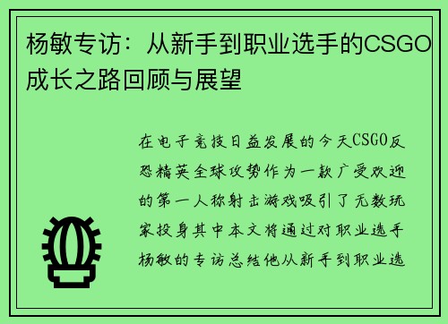 杨敏专访：从新手到职业选手的CSGO成长之路回顾与展望