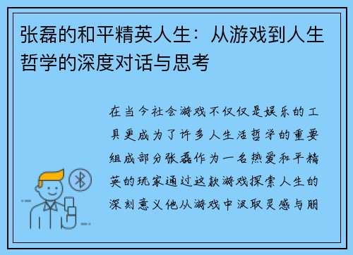 张磊的和平精英人生：从游戏到人生哲学的深度对话与思考