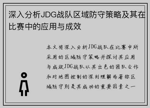 深入分析JDG战队区域防守策略及其在比赛中的应用与成效