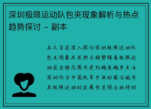 深圳极限运动队包夹现象解析与热点趋势探讨 - 副本