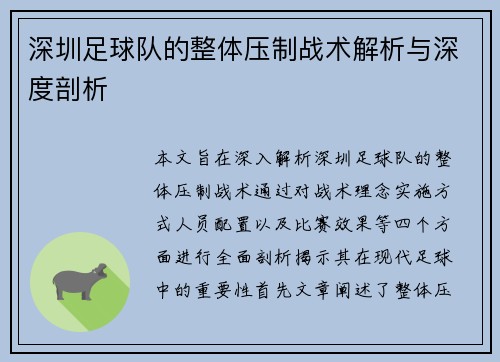 深圳足球队的整体压制战术解析与深度剖析