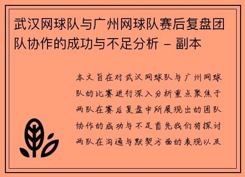 武汉网球队与广州网球队赛后复盘团队协作的成功与不足分析 - 副本