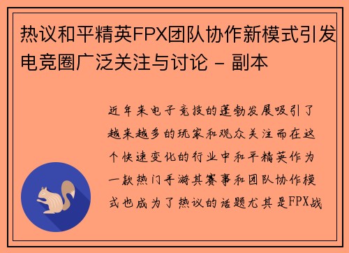 热议和平精英FPX团队协作新模式引发电竞圈广泛关注与讨论 - 副本