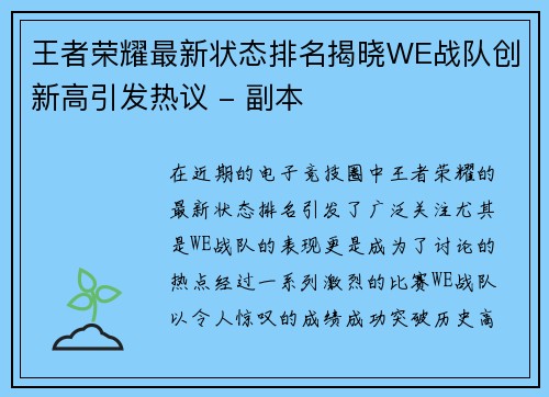 王者荣耀最新状态排名揭晓WE战队创新高引发热议 - 副本