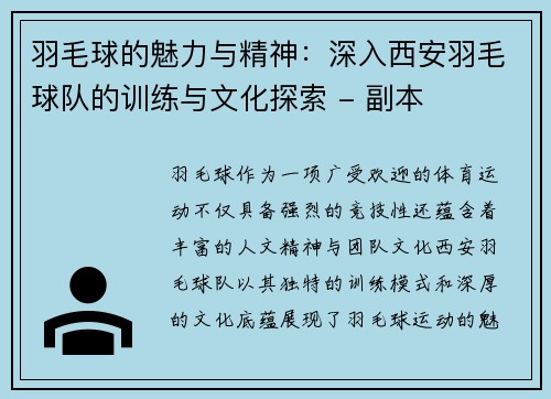 羽毛球的魅力与精神：深入西安羽毛球队的训练与文化探索 - 副本