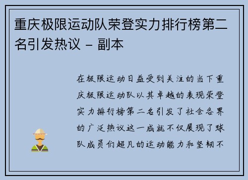 重庆极限运动队荣登实力排行榜第二名引发热议 - 副本
