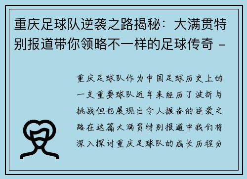重庆足球队逆袭之路揭秘：大满贯特别报道带你领略不一样的足球传奇 - 副本