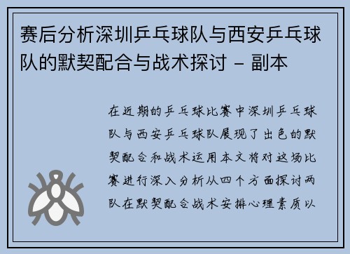 赛后分析深圳乒乓球队与西安乒乓球队的默契配合与战术探讨 - 副本