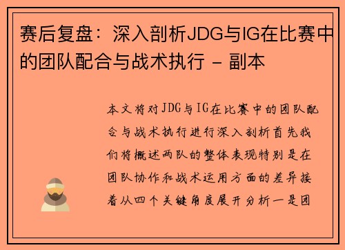 赛后复盘：深入剖析JDG与IG在比赛中的团队配合与战术执行 - 副本