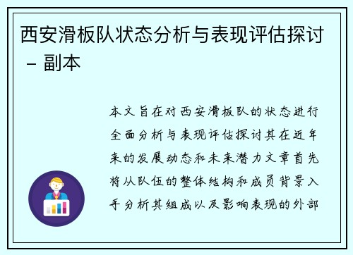 西安滑板队状态分析与表现评估探讨 - 副本