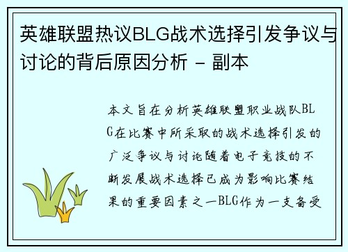 英雄联盟热议BLG战术选择引发争议与讨论的背后原因分析 - 副本