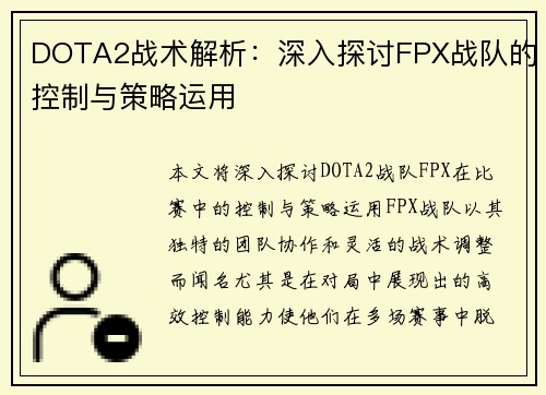 DOTA2战术解析：深入探讨FPX战队的控制与策略运用