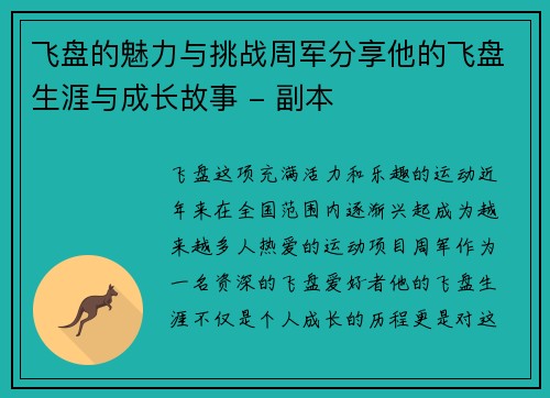 飞盘的魅力与挑战周军分享他的飞盘生涯与成长故事 - 副本