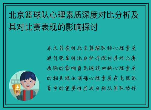 北京篮球队心理素质深度对比分析及其对比赛表现的影响探讨