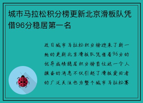 城市马拉松积分榜更新北京滑板队凭借96分稳居第一名