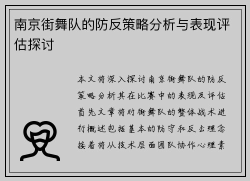 南京街舞队的防反策略分析与表现评估探讨