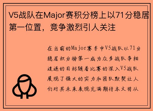 V5战队在Major赛积分榜上以71分稳居第一位置，竞争激烈引人关注