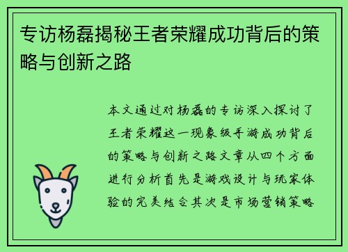 专访杨磊揭秘王者荣耀成功背后的策略与创新之路