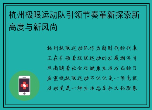 杭州极限运动队引领节奏革新探索新高度与新风尚