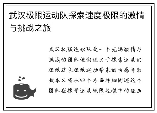 武汉极限运动队探索速度极限的激情与挑战之旅